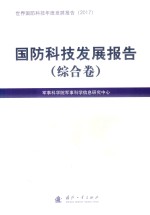世界国防科技年度发展报告 国防科技发展报告 综合卷 2017版