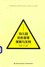 幼儿园危机管理策略与实例