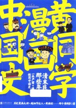 黄同学漫画中国史 清末民初那些年