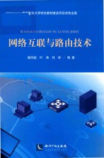 网络互联与路由技术
