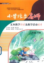 小学语文教师书林 小学语文名师文本教学解读及教学活动设计 二年级 下