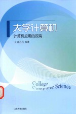 大学计算机 计算机应用的视角