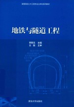 高等教育土建类教材 地铁与隧道工程