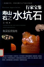 行家宝鉴 寿山石之水坑石