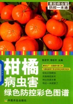 柑橘病虫害绿色防控彩色图谱 社级市场书