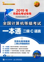 全国计算机等级考试一本通 二级C语言