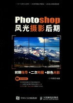 Photoshop风光摄影后期 前期指导 二次构图 颜色光影
