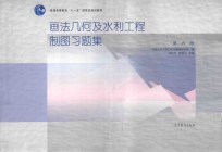 画法几何及水利工程制图习题集 第6版