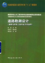 住房城乡建设部土建类学科专业“十三五”规划教材 道路勘测设计 道路与桥梁工程专业方向适用