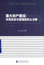 重大资产重组 市场反应与管理层终止决策