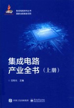 集成电路产业全书 上