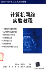 高等学校计算机应用规划教材 计算机网络实验教程