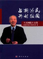 占“新”为民 兴“材”报国 王占国院士文集