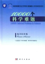 “10000”个科学难题 海洋科学卷