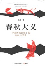 春秋大义 中国传统语境下的皇权与学术