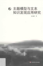 主题模型与文本知识发现应用研究