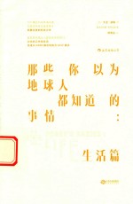 那些你以为地球人都知道的事情 生活篇