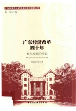 广东经济改革四十年 地方改革的逻辑