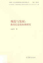 规范与发展 教育信息化标准研究