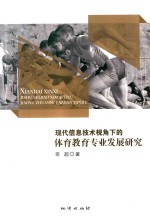 现代信息技术视角下的体育教育专业发展研究