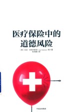 医疗保险中的道德风险