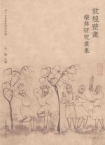 敦煌壁画乐舞研究画集