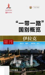 伊拉克 “一带一路”国别概览