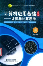 计算机应用基础 计算与计算思维 微课版
