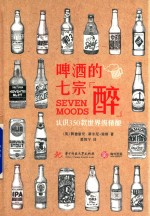 啤酒的七宗醉 认识350款世界级精酿