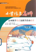 小学语文名师 文本教学解读及教学活动设计 二年级 上