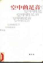 空中的足音