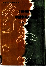 1983中篇争鸣小说集