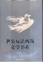 世界反法西斯文学书系 27 西班牙 葡萄牙 拉丁美洲卷 1