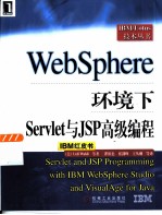 WebSphere环境下Servlet与JSP高级编程
