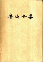 鲁迅全集 4