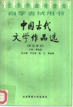 中国古代文学作品选 宋代部分