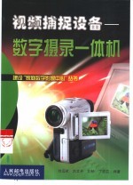视频捕捉设备 数字摄录一体机