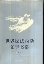 世界反法西斯文学书系 24 意大利卷 3