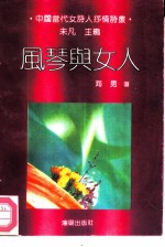 风琴与女人