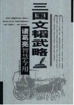 三国文韬武略 诸葛亮智慧今用