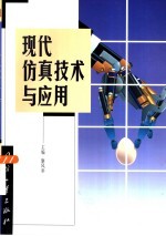 现代仿真技术与应用