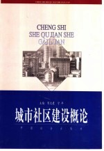 城市社区建设概论