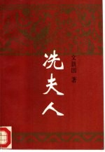 冼夫人