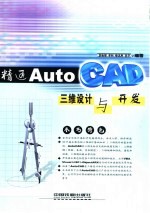 精通AutoCAD三维设计与开发