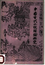 中国古代小说理论研究