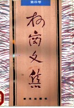 柯岗文集 第4卷 逐鹿中原
