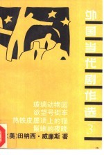外国当代剧作选 3