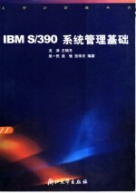 IBM S/390系统管理基础