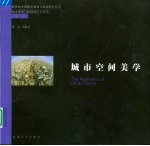 城市空间美学