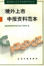 境外上市申报资料范本